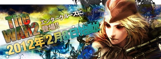 画像ギャラリー No.001のサムネイル画像 / 「TheWAR2」，エンタークルーズでサービスを開始。新サーバーもオープン