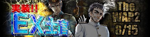 画像ギャラリー No.019のサムネイル画像 / 「TheWAR2」，通常士官より高い能力値を備えた10名の「EX士官」を実装