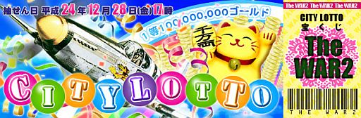画像ギャラリー No.002のサムネイル画像 / 「TheWAR2」宝くじイベント「City Lotto」が開催。最高は1億6000万ゴールド