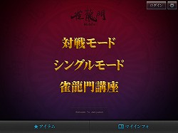 画像ギャラリー No.009のサムネイル画像 / 無料の範囲でもかなり“遊べる”麻雀ゲーム。10月28日リリース予定のiOS版「雀龍門Mobile」プレス向け発表会レポート