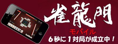画像ギャラリー No.001のサムネイル画像 / iOS版「雀龍門 Mobile」,最新トレイラーを公開。累計対局数が45万局突破