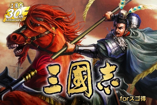 画像ギャラリー No.001のサムネイル画像 / 「三國志」シリーズ専門，「三國志 forスゴ得」のサービスがスタート