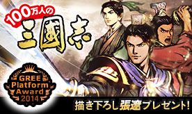 画像ギャラリー No.001のサムネイル画像 / 「100万人の三國志」,GREE Platform Award 2014受賞記念で張遼などを配布