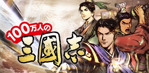 画像ギャラリー No.001のサムネイル画像 / 「100万人の三國志」,コロプラで配信を開始。霊玉が獲得可能な新機能も