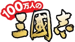 画像ギャラリー No.001のサムネイル画像 / 「100万人の三國志」と「戦国キングダム」がコラボ。限定武将も登場