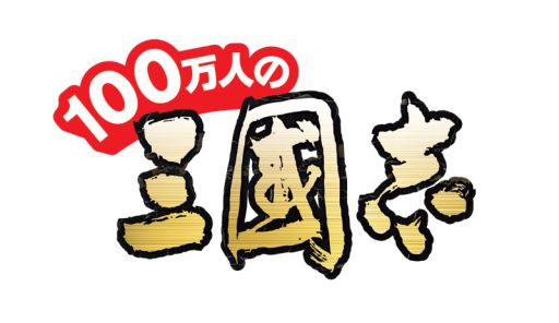 画像ギャラリー No.009のサムネイル画像 / 「100万人の三國志」,5大特典が付いた「5周年記念ガイドブック」が10月28日発売