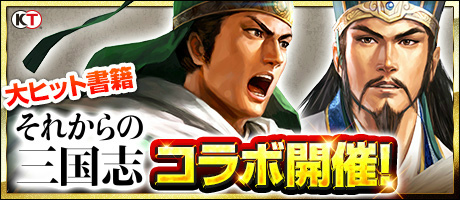 画像ギャラリー No.001のサムネイル画像 / 「100万人の三國志」シリーズで“それからの三国志”コラボイベントが実施