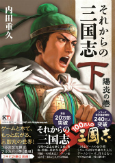 画像ギャラリー No.003のサムネイル画像 / 「100万人の三國志」シリーズで“それからの三国志”コラボイベントが実施