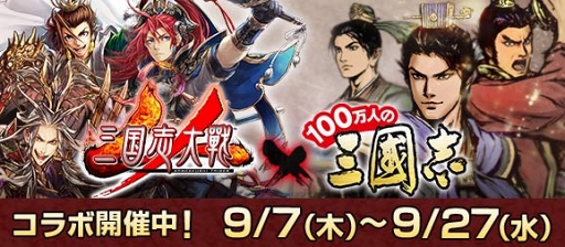 画像ギャラリー No.008のサムネイル画像 / 「100万人の三國志」がアーケードゲーム「三国志大戦」とコラボを開催