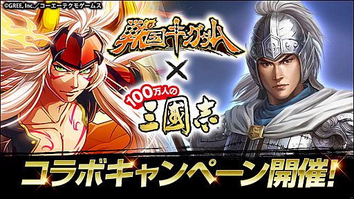 画像ギャラリー No.001のサムネイル画像 / 「100万人の三國志」が「戦国キングダム」とのコラボキャンペーンを本日開始。コラボ限定武将も登場