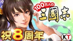 画像ギャラリー No.001のサムネイル画像 / 「100万人の三國志」シリーズ,8周年記念のキャンペーンが順次開催