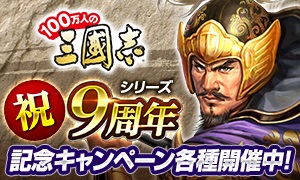 画像ギャラリー No.001のサムネイル画像 / 「100万人の三國志」シリーズ,9周年記念のキャンペーンやログインボーナスなどを開催