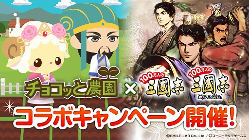 画像ギャラリー No.008のサムネイル画像 / 「100万人の三國志」シリーズと「チョコッと農園」が相互コラボキャンペーンを開催