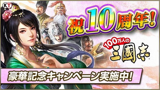 画像ギャラリー No.007のサムネイル画像 / 「100万人の三國志」で10周年を記念したキャンペーンが開催中