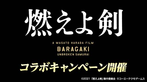 画像ギャラリー No.001のサムネイル画像 / 「100万人の三國志」シリーズx映画「燃えよ剣」コラボキャンペーンを実施