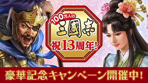 画像ギャラリー No.001のサムネイル画像 / 「100万人の三國志」「100万人の三國志 Special」,13周年を記念したキャンペーンを順次開催