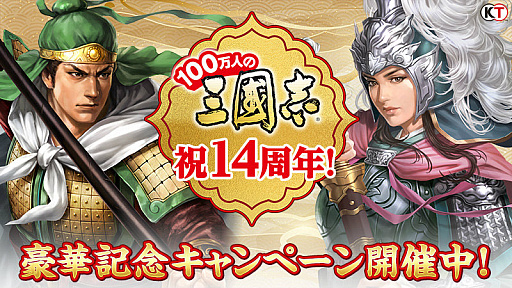画像ギャラリー No.001のサムネイル画像 / 「100万人の三國志」シリーズが14周年。記念企画を随時開催