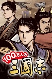 100万人の三國志