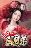 100万人の三國志