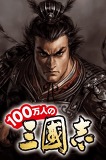 100万人の三國志