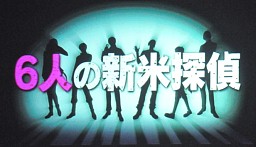 画像ギャラリー No.022のサムネイル画像 / 次は探偵もの？　新作「VitaminX Detective B6」も発表された「VitaminX」のステージイベント「VitaminX いくぜっ！極上★アディクション」をレポート