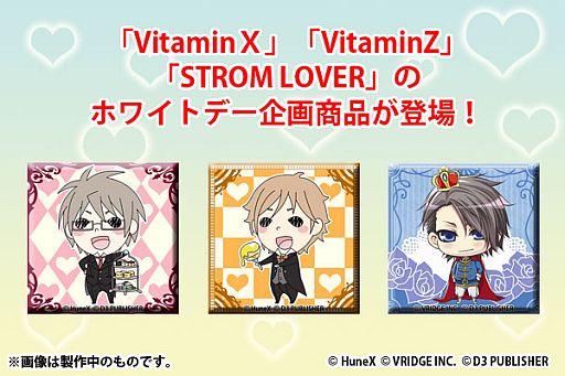 画像ギャラリー No.003のサムネイル画像 / 「Vitamin」「STORM LOVER」,恒例のホワイトデー企画商品が今年も登場
