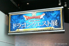 画像ギャラリー No.001のサムネイル画像 / 楽しみながら25年の貴重な資料を閲覧できる「誕生25周年記念 ドラゴンクエスト展」が10月8日にスタート。気になる展示内容を開催に先駆けてお届け
