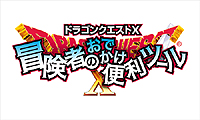 画像ギャラリー No.002のサムネイル画像 / 外出先でもDQXを。「ドラゴンクエストX」と連動する3DS用DLソフト「ドラゴンクエストX 冒険者のおでかけ便利ツール」の無料配信が本日スタート