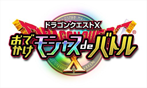 画像ギャラリー No.001のサムネイル画像 / 「ドラゴンクエストX」と連動する3DS用DLソフト「ドラゴンクエストX おでかけモシャスdeバトル」が12月12日配信。カメラで撮影した顔がモンスターカードに