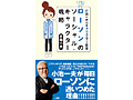 小池一夫氏の新書「ホット＆クール！　ローソンのソーシャル・キャラクター戦略」が発刊。スクエニやバンナムにおけるローソンとのコラボ展開についての内容も