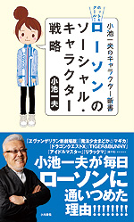 画像ギャラリー No.002のサムネイル画像 / 小池一夫氏の新書「ホット＆クール！　ローソンのソーシャル・キャラクター戦略」が発刊。スクエニやバンナムにおけるローソンとのコラボ展開についての内容も