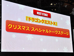 画像ギャラリー No.001のサムネイル画像 / Wii U版「ドラゴンクエストX」のオンラインプレイを実演。堀井雄二氏と齊藤陽介氏のスペシャルトークステージをレポート