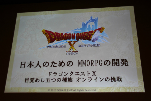 画像ギャラリー No.002のサムネイル画像 / ［CEDEC 2013］「日本人のためのMMORPGの開発」聴講レポート。「ドラゴンクエストX」が破ったオンラインゲーム開発の“常識”，そしてドラクエが挑戦する理由とは？　 