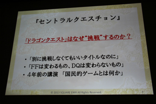 画像ギャラリー No.005のサムネイル画像 / ［CEDEC 2013］「日本人のためのMMORPGの開発」聴講レポート。「ドラゴンクエストX」が破ったオンラインゲーム開発の“常識”，そしてドラクエが挑戦する理由とは？　 