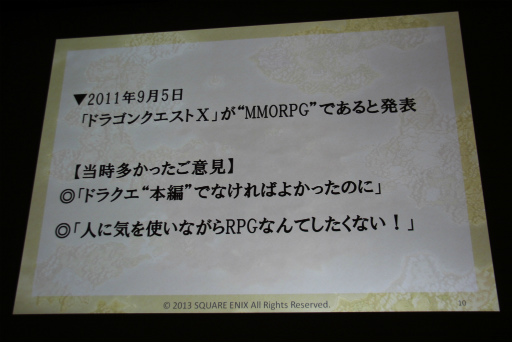 画像ギャラリー No.006のサムネイル画像 / ［CEDEC 2013］「日本人のためのMMORPGの開発」聴講レポート。「ドラゴンクエストX」が破ったオンラインゲーム開発の“常識”，そしてドラクエが挑戦する理由とは？　 