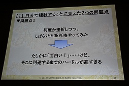 画像ギャラリー No.009のサムネイル画像 / ［CEDEC 2013］「日本人のためのMMORPGの開発」聴講レポート。「ドラゴンクエストX」が破ったオンラインゲーム開発の“常識”，そしてドラクエが挑戦する理由とは？　 