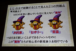 画像ギャラリー No.010のサムネイル画像 / ［CEDEC 2013］「日本人のためのMMORPGの開発」聴講レポート。「ドラゴンクエストX」が破ったオンラインゲーム開発の“常識”，そしてドラクエが挑戦する理由とは？　 