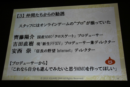 画像ギャラリー No.012のサムネイル画像 / ［CEDEC 2013］「日本人のためのMMORPGの開発」聴講レポート。「ドラゴンクエストX」が破ったオンラインゲーム開発の“常識”，そしてドラクエが挑戦する理由とは？　 