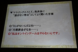 画像ギャラリー No.014のサムネイル画像 / ［CEDEC 2013］「日本人のためのMMORPGの開発」聴講レポート。「ドラゴンクエストX」が破ったオンラインゲーム開発の“常識”，そしてドラクエが挑戦する理由とは？　 