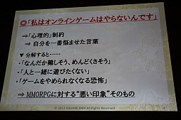 画像ギャラリー No.017のサムネイル画像 / ［CEDEC 2013］「日本人のためのMMORPGの開発」聴講レポート。「ドラゴンクエストX」が破ったオンラインゲーム開発の“常識”，そしてドラクエが挑戦する理由とは？　 