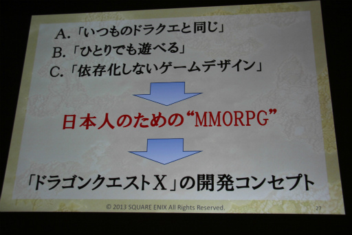 画像ギャラリー No.019のサムネイル画像 / ［CEDEC 2013］「日本人のためのMMORPGの開発」聴講レポート。「ドラゴンクエストX」が破ったオンラインゲーム開発の“常識”，そしてドラクエが挑戦する理由とは？　 