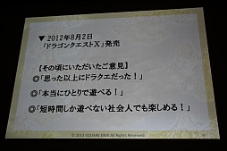 画像ギャラリー No.029のサムネイル画像 / ［CEDEC 2013］「日本人のためのMMORPGの開発」聴講レポート。「ドラゴンクエストX」が破ったオンラインゲーム開発の“常識”，そしてドラクエが挑戦する理由とは？　 