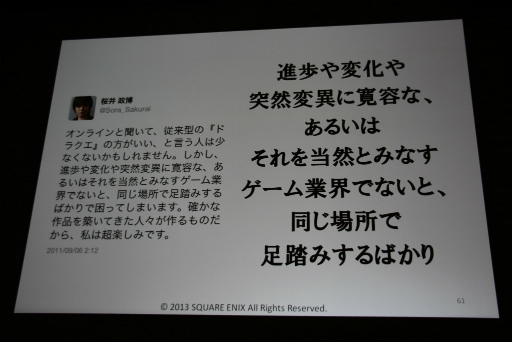 画像ギャラリー No.035のサムネイル画像 / ［CEDEC 2013］「日本人のためのMMORPGの開発」聴講レポート。「ドラゴンクエストX」が破ったオンラインゲーム開発の“常識”，そしてドラクエが挑戦する理由とは？　 