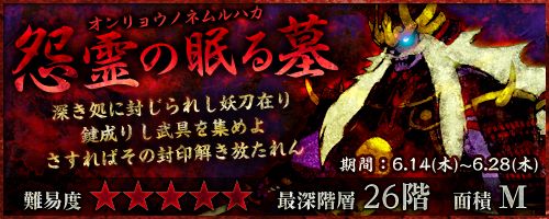 画像ギャラリー No.001のサムネイル画像 / 「お宝発掘 ホリキング」“怨霊の眠る墓”を制覇して「怨霊の刀」を入手しよう