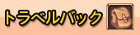 画像ギャラリー No.006のサムネイル画像 / 「パラダイス☆ファンタジー」の正式サービスが本日スタート。乗り物アイテム｢真浮石｣を1つもらえるキャンペーンなども実施中