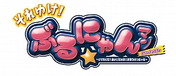 画像ギャラリー No.028のサムネイル画像 / 「それゆけ！ ぶるにゃんマン Portable」，本編クリア後にプレイできる追加ステージの詳細を公開。「ぎゃる☆がん」からのゲストキャラが敵として登場