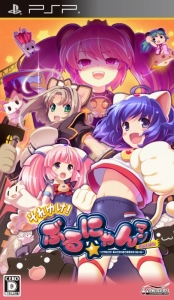 画像ギャラリー No.005のサムネイル画像 / 「それゆけ！ ぶるにゃんマン Portable 〜とりもどせ！あいとせいぎときぼうのつにゃ缶〜」の店頭体験会が実施に。メイド喫茶とのタイアップ情報も