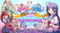 画像ギャラリー No.006のサムネイル画像 / お店で買うのが恥ずかしかった人も安心!?　PlayStation 3版「ぎゃる☆がん」ダウンロード販売が本日スタート