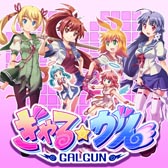 画像ギャラリー No.009のサムネイル画像 / お店で買うのが恥ずかしかった人も安心!?　PlayStation 3版「ぎゃる☆がん」ダウンロード販売が本日スタート