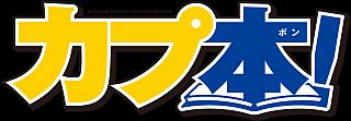 画像ギャラリー No.001のサムネイル画像 / 「カプ本」Vol.2は「MH3（トライ）G」特集。真島ヒロ氏の体験プレイ漫画が掲載